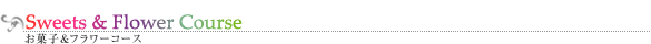Sweets & Flower Course@@َqt[R[X